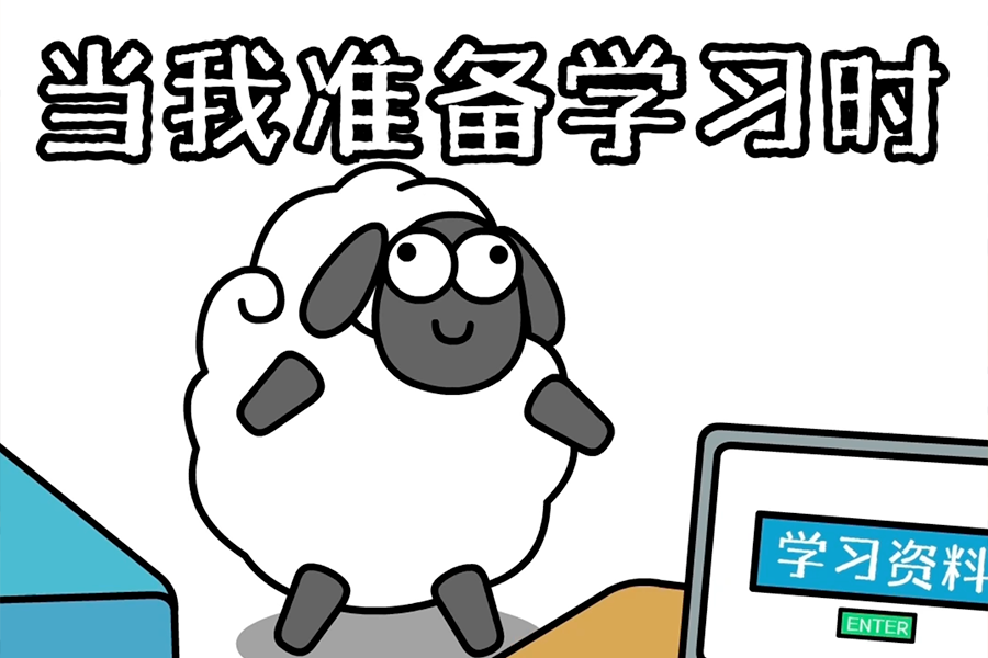 当我准备学习时